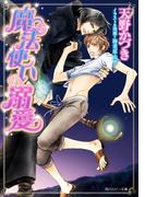 魔法使いの溺愛【小説＆漫画収録】(角川ルビー文庫)