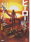 昭和特撮文化概論　ヒーローたちの戦いは報われたか(集英社クリエイティブ)
