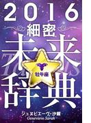 2016年占星術☆細密未来辞典牡牛座