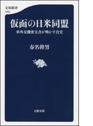 仮面の日米同盟　米外交機密文書が明かす真実(文春新書)