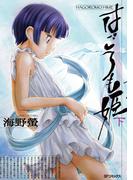 はごろも姫 (下)(SPコミックス)