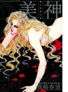 【全1-2セット】美神(祥伝社コミック文庫)