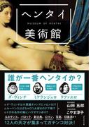 カラー版　ヘンタイ美術館