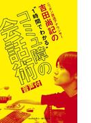 ニッポン放送アナウンサー吉田尚記の1時間でわかる「コミュ障の会話術」【音声付】(～hontoで学ぶ～)