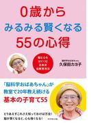 ０歳からみるみる賢くなる５５の心得