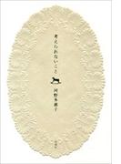 考えられないこと