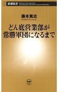 どん底営業部が常勝軍団になるまで（新潮新書）(新潮新書)