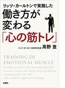 リッツ・カールトンで実践した　働き方が変わる「心の筋トレ」