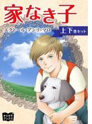 家なき子　上下巻セット