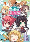 結城友奈は勇者部所属(2)(電撃コミックスEX)