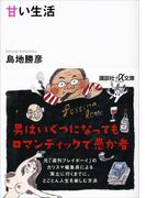 甘い生活(講談社＋α文庫)