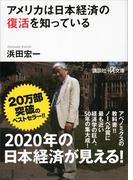 アメリカは日本経済の復活を知っている(講談社＋α文庫)
