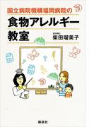 国立病院機構福岡病院の食物アレルギー教室(講談社の実用ＢＯＯＫ)