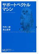 サポートベクトルマシン(機械学習プロフェッショナルシリーズ)