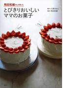 飛田和緒さんが習った　とびきりおいしいママのお菓子(講談社のお料理ＢＯＯＫ)