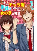 学校イチのチャラ男と手錠でつながれちゃった女の子の物語(仮)(スターツ出版e文庫)