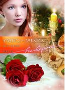 イタリアン・クリスマス(ハーレクイン文庫)