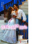 花嫁は絶体絶命【ハーレクイン・ヒストリカル・スペシャル版】(ハーレクイン・ヒストリカル・スペシャル)