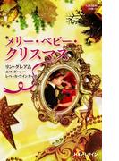 メリー・ベビー・クリスマス(クリスマス・ロマンス・ベリーベスト)