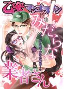 みだらな業者さん【乙蜜マンゴスチン】(乙蜜)