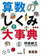 算数のしくみ大事典