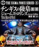 チンギスの陵墓【上下合本版】(竹書房文庫)