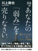 あなたの「弱み」を売りなさい。 戦わずに売る 新しいブランド戦略(ディスカヴァー携書)