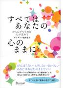すべてはあなたの心のままに からだがゆるめば心が変わる