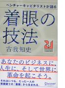 ベンチャーキャピタリストが語る 着眼の技法