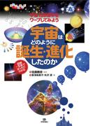 図解＋写真でばっちりわかる　宇宙はどのように誕生・進化したのか　　宇宙138億年をワープしてみよう