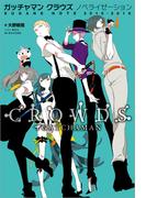 ガッチャマン クラウズ ノベライゼーション SUGANE NOTE 2015-2016