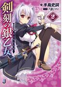 剣刻の銀乙女: 2(一迅社文庫)