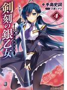剣刻の銀乙女: 4(一迅社文庫)