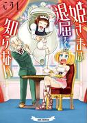 姫さまは退屈を知らない（１）(REX COMICS)