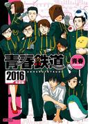 青春鉄道 2016年度版(MFコミックス　ジーンシリーズ)