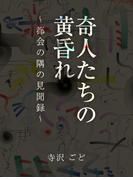 奇人たちの黄昏れ　～都会の隅の見聞録～