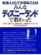 社会人として大切なことはみんなディズニーランドで教わった