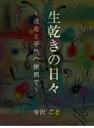 生乾きの日々　～迷走と平熱の狭間で～