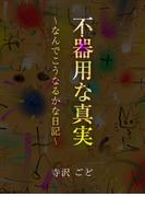 不器用な真実　～なんでこうなるかな日記～