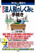 すぐに役立つ 入門図解 法人税のしくみと手続き