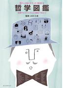 現代人の悩みをすっきり解消する哲学図鑑