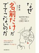なぜ名前だけがでてこないのか