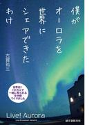 僕がオーロラを世界にシェアできたわけ