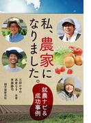 私、農家になりました。