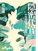 隠密代官(だいわ文庫)