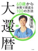 大還暦