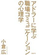 アドラーに学ぶ職場コミュニケーションの心理学