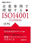 企業事例で理解する ISO14001　2015年改訂対応