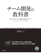 チーム開発の教科書　C#によるモダンな開発を実践しよう！