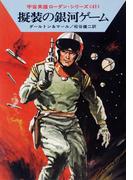 宇宙英雄ローダン・シリーズ　電子書籍版８２　擬装の銀河ゲーム